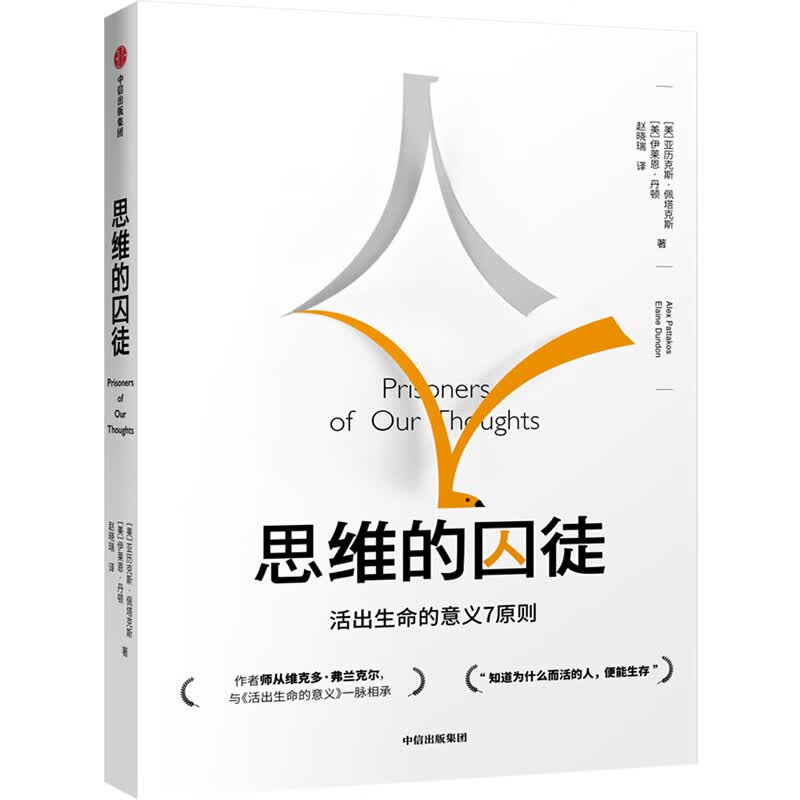 思维的囚徒 活出生命的意义7原则