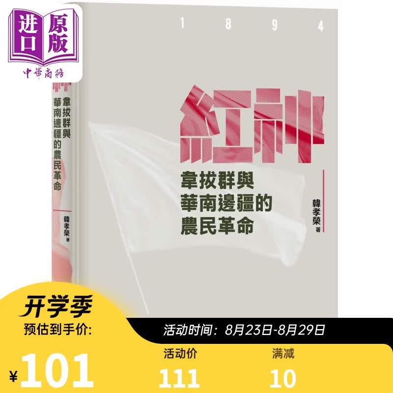 红神 韦拔群与华南边疆的农民革命 港台原版 韩孝荣 香港中华书局