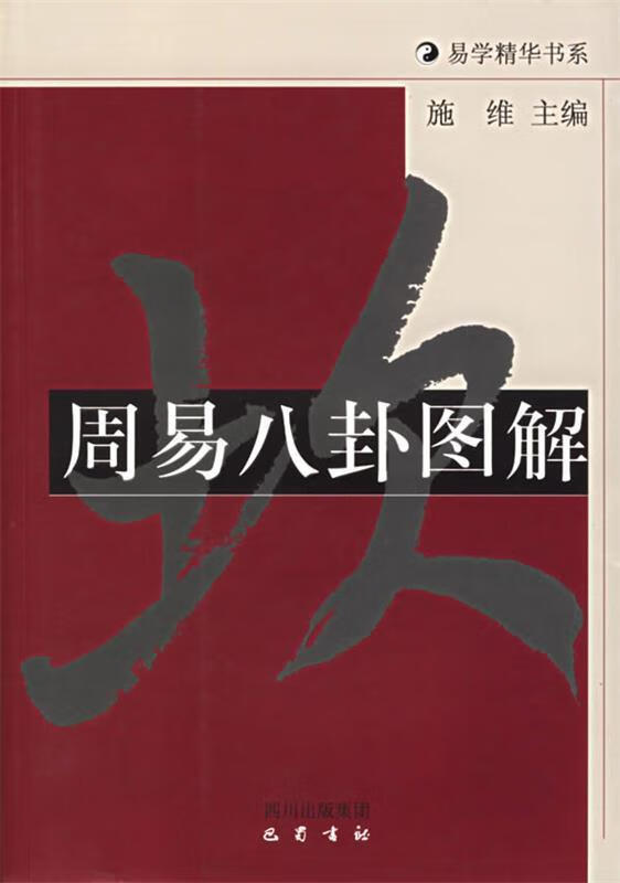 周易八卦图解—易学精华书系【正版好书,下单速发】