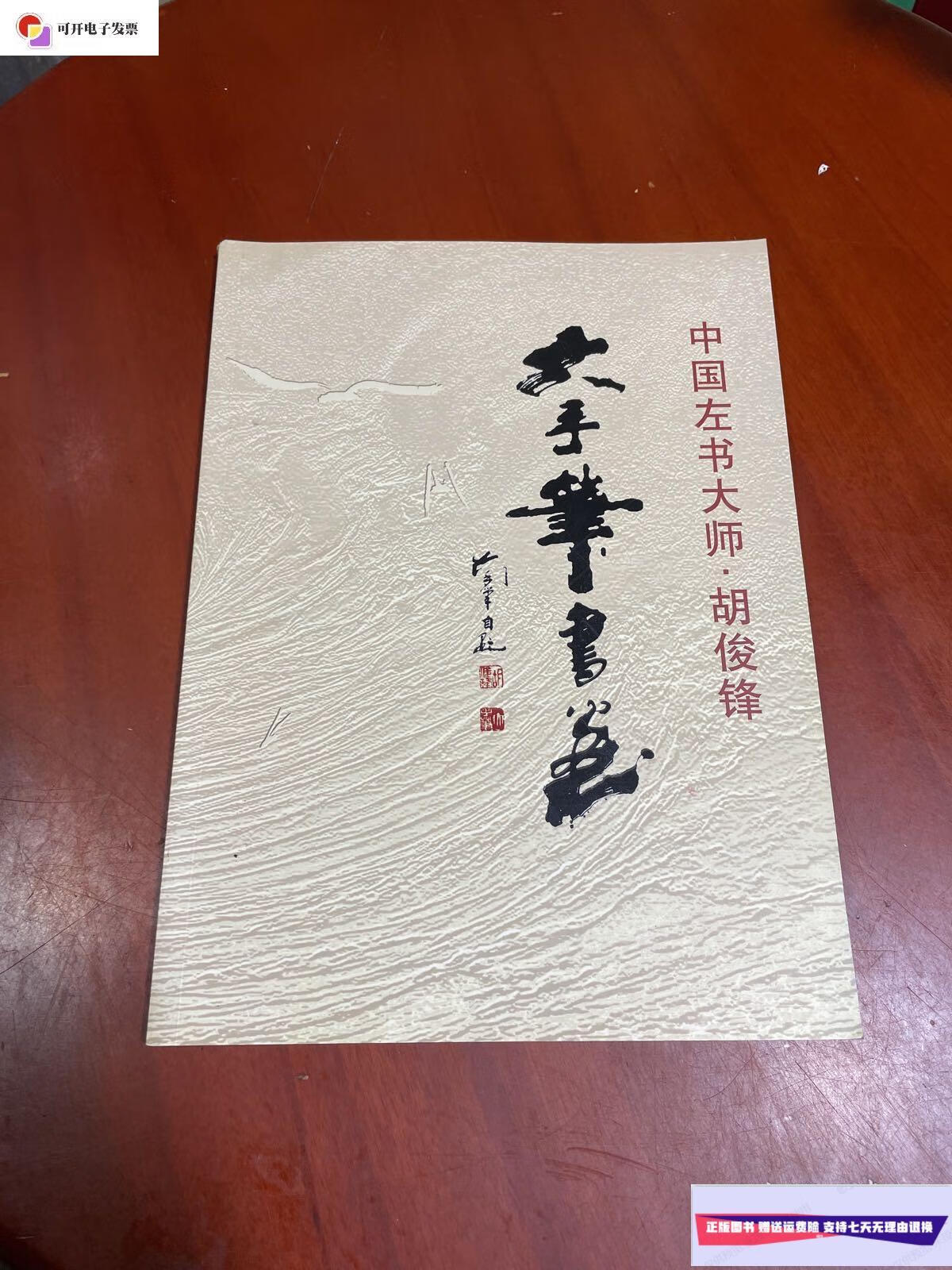 【二手9成新】中国左书大师-胡俊锋 大手笔书法 /胡俊峰 看图