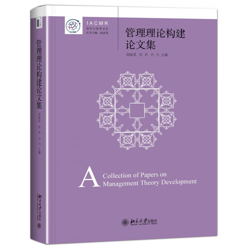 正版管理理论构建论文集北京大学出版社