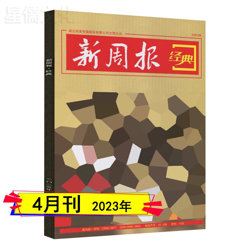 新周报经典杂志2023年7/6/5/4/3/2/1月/2022年12/11/10月知音出版古今中外传奇第37-52期打包2022订阅自选 2023年4月 单本