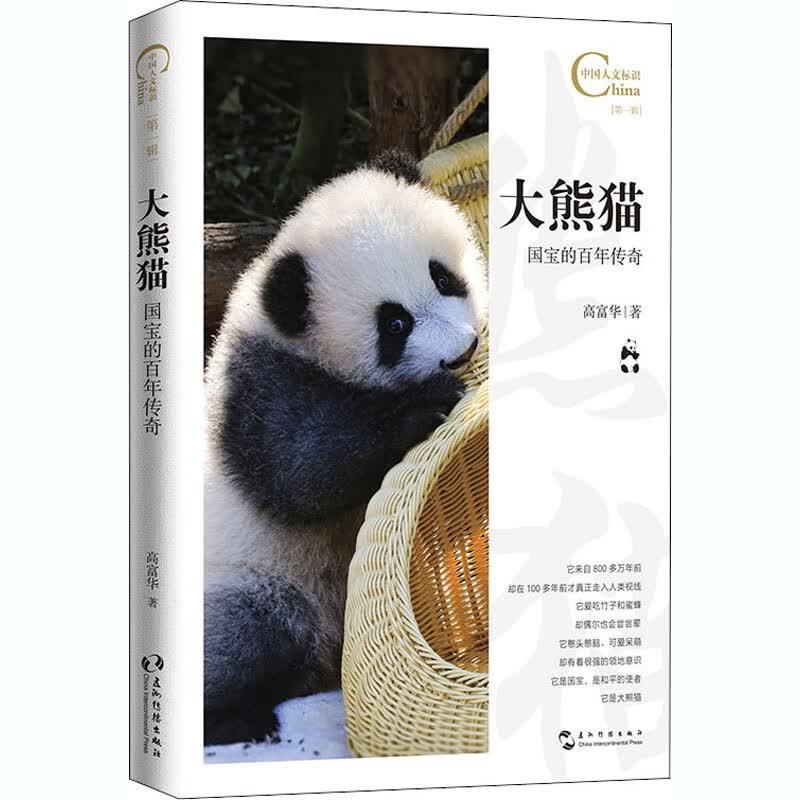 大熊猫 国宝的百年传奇