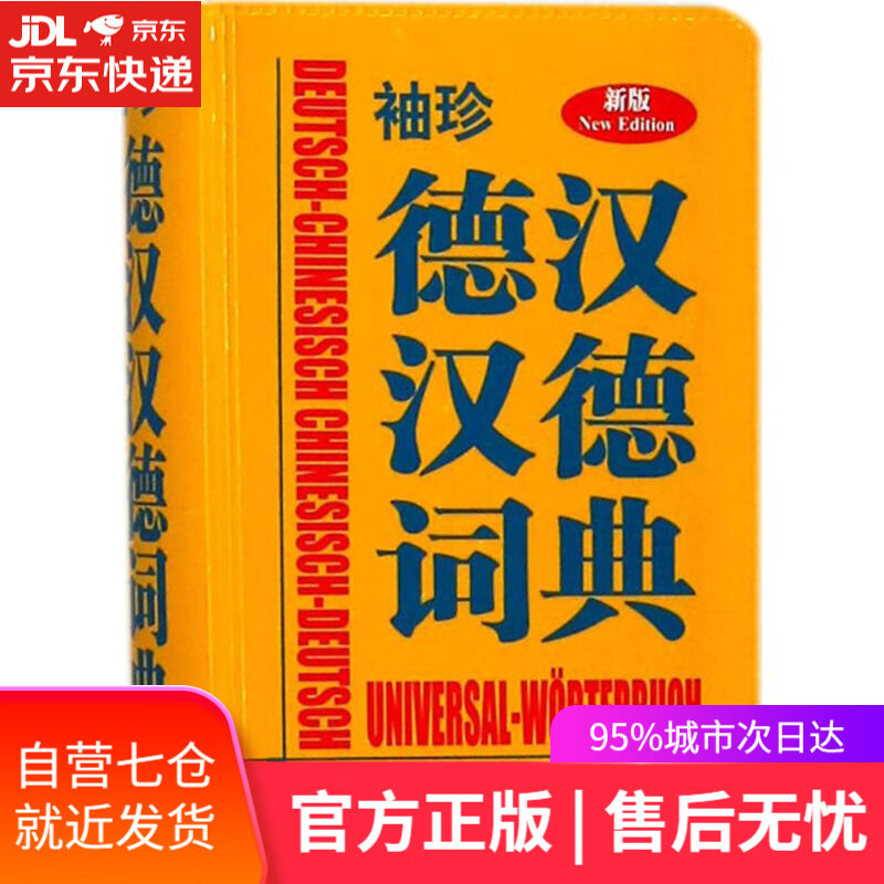 【新华书店】袖珍德汉汉德词典 德国Langenscheidt出版社 编著 商务印书馆国际有限公司