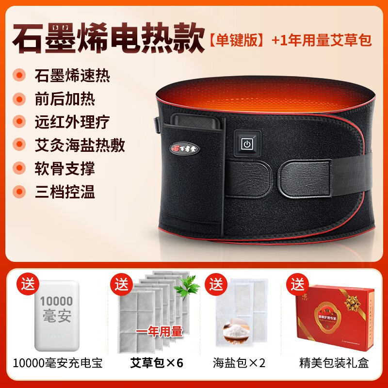 百孝堂电加热护腰带按摩理疗保暖腰宫胃腰间盘突出腰肌劳损腰部热敷神器 石墨烯【电热】6艾草包+充电宝 L码（适合腰围80-110CM）