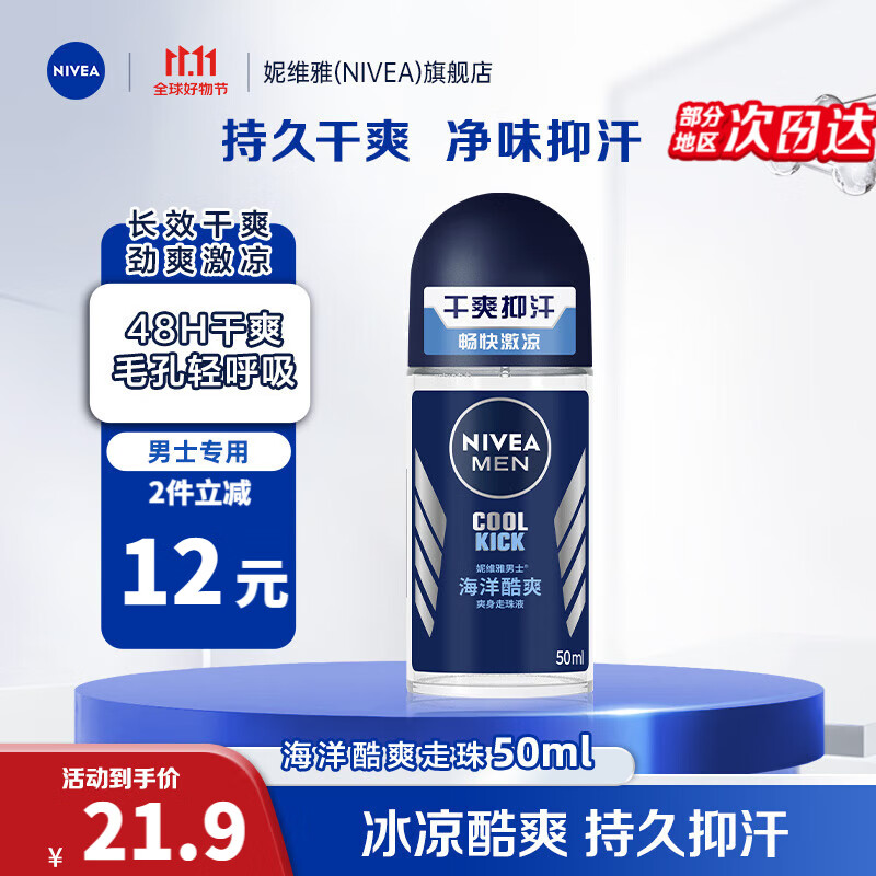 妮维雅（NIVEA）走珠止汗露男士海洋酷爽爽身走珠液50ml护肤腋下香体露滚珠便携属于什么档次？