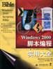 Windows 2000 脚本编程实用大全 抖斗书屋 译【正版】