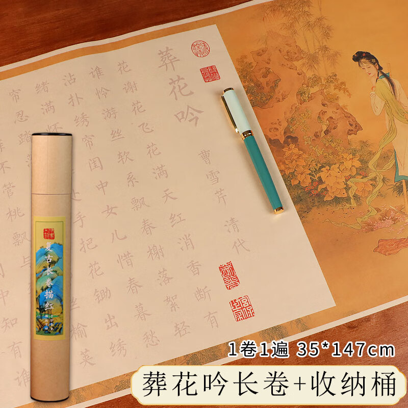 红楼梦葬花吟小长卷小楷钢笔式毛笔手抄描红仿古宣纸字帖曹雪芹林黛玉