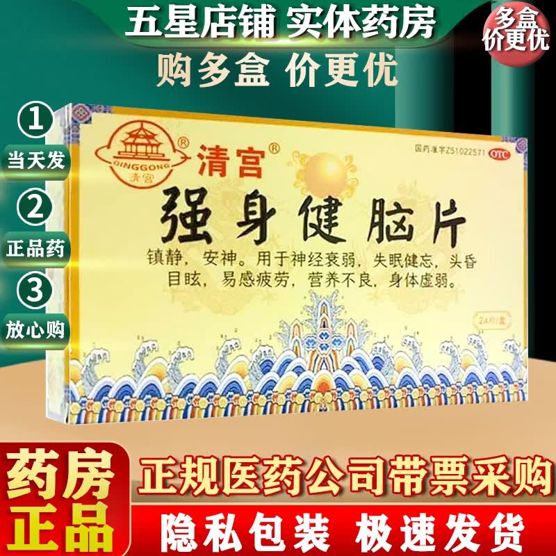 清宫 强身健脑片 24片 神经衰弱 失眠健忘 1盒装