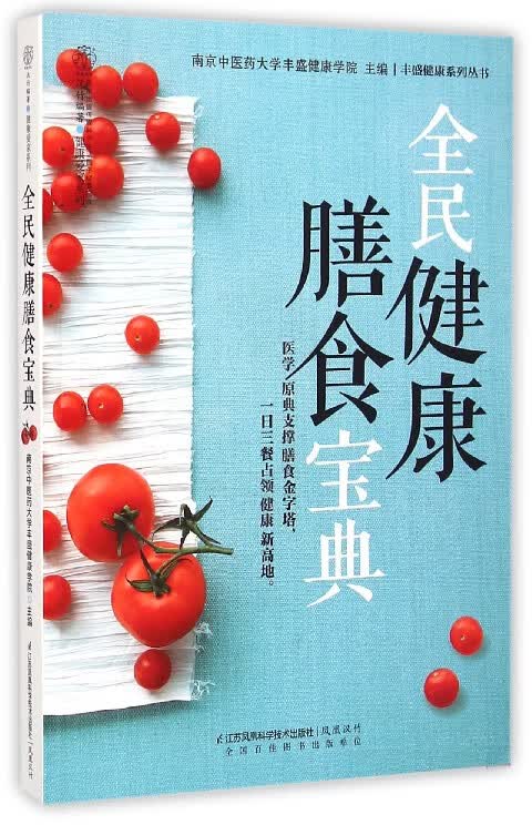 全民健康膳食宝典/健康爱家系列
