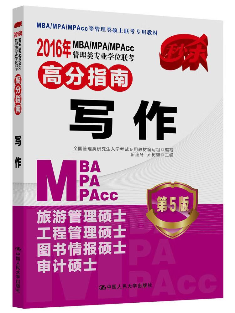 2016年MBA/MPA/MPAcc管理类专业学位联考高分指南 写作  第5版