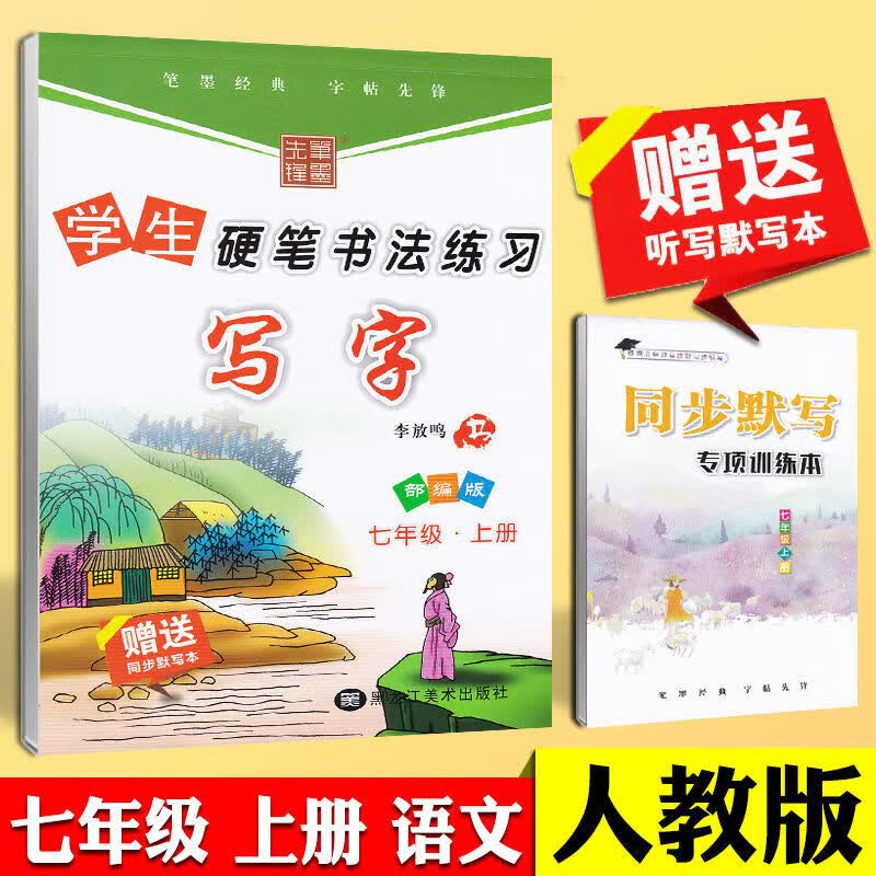 中学生硬笔书法练习写字七八九年级上下册楷书字帖笔墨先锋 七年级上册 赠1个作业本