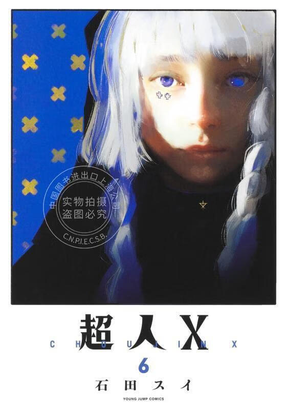 现货 进口日文 漫画 超人X 6