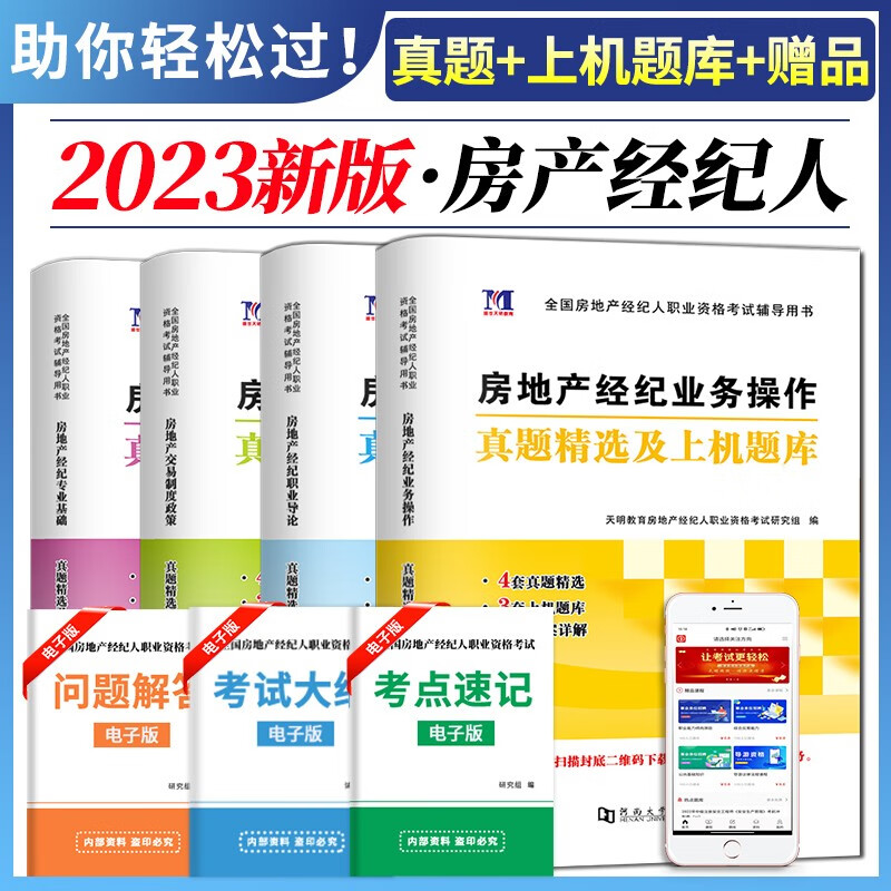 新版2023房地产经纪人资格考试历年真题试卷及上机题库 房地产经纪业务操作+职业导论+交易制度政策+专业基础