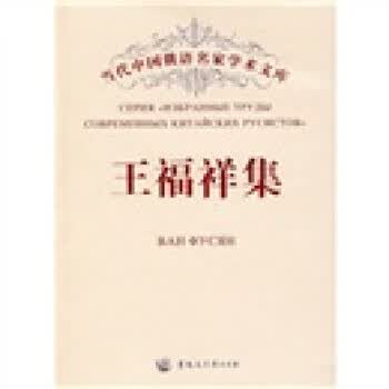 王福祥集