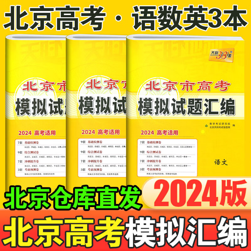 2024北京市高考模拟试题汇编 高中高三试卷高考真题卷总复习天利38套新高考卷子 【3本】语文+数学+英语