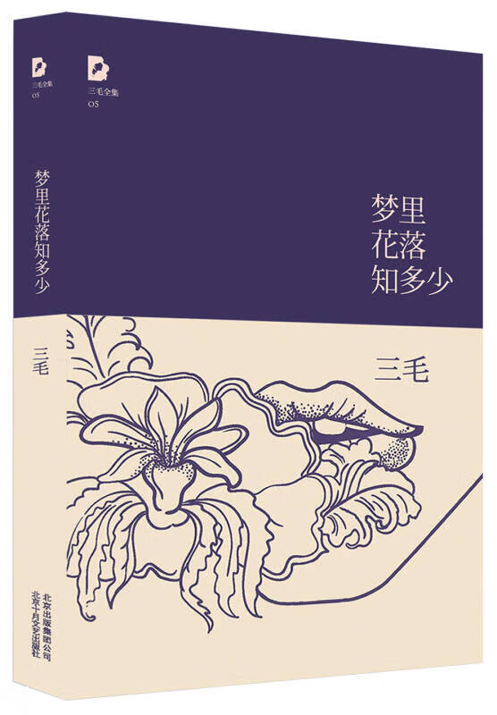梦里花落知多少 三毛9787530211076【正版书籍,畅读优品】