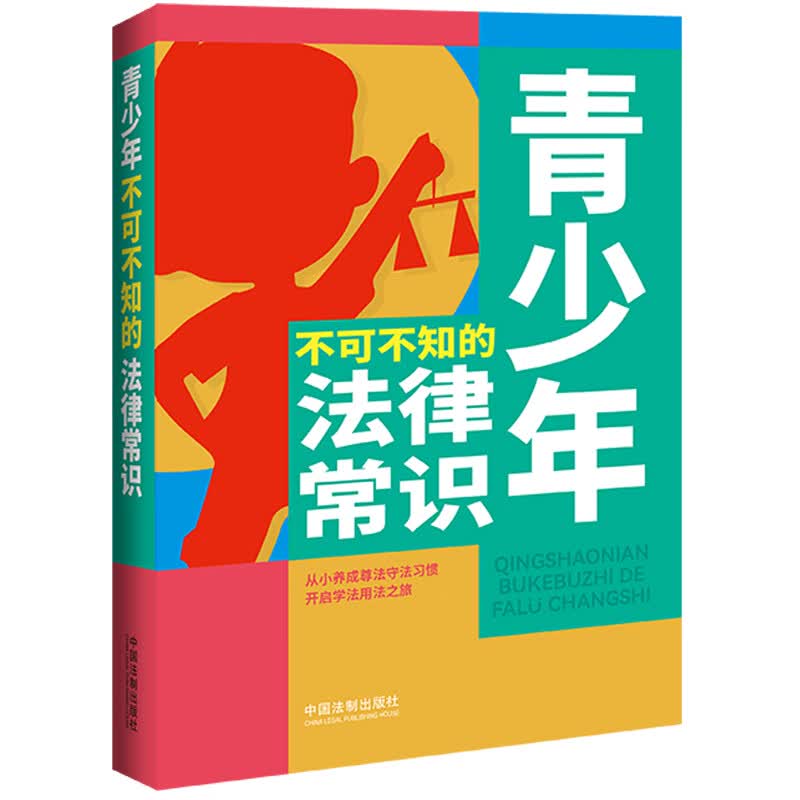 青少年不可不知的法律常识 图书