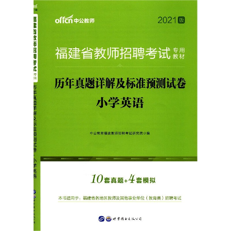 小学英语历年真题详解及标准预测试卷(2021版福建省教师招聘考试专用教材)