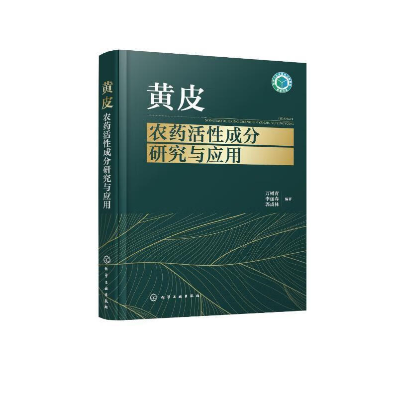 黄皮农药活性成分研究与应用万树青化学工业出版社9787122428158 农业/林业书籍怎么样,好用不?