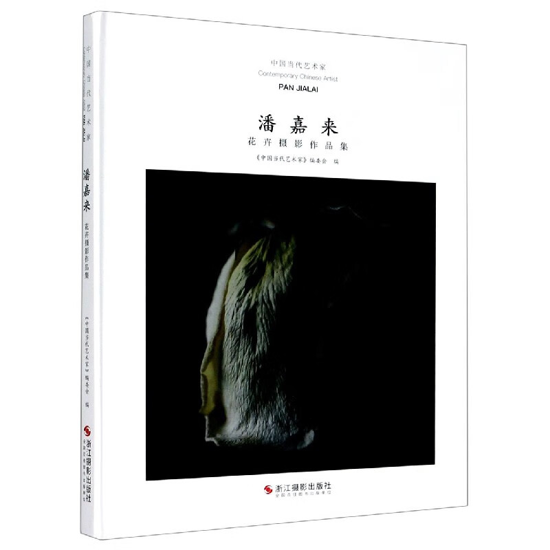 潘嘉来(花卉摄影作品集)(精)/中国当代艺术家