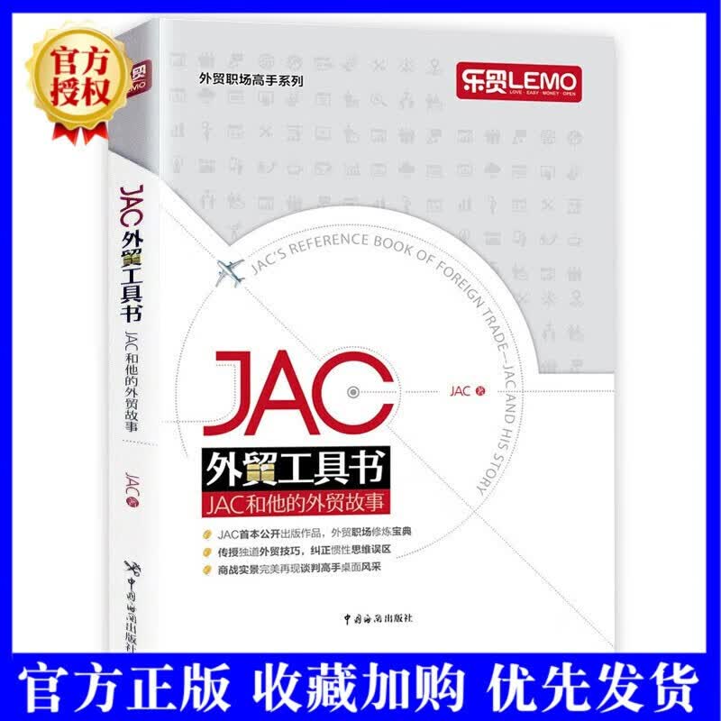 JAC外贸工具书-JAC和他的外贸故事 中国海关出版社 9787517500537 经济 书籍