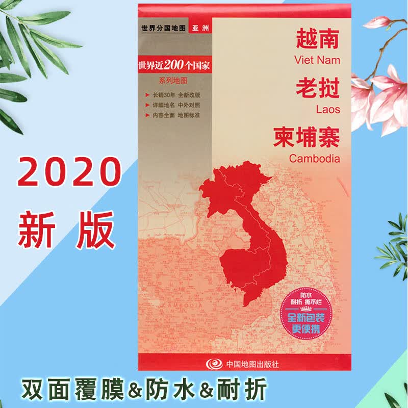 越南地图 老挝地图 柬埔寨地图 双面覆膜 约60*85cm防水耐折 世界地图亚洲系列