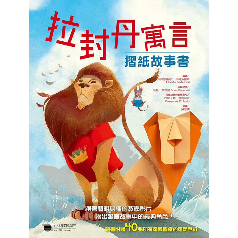 预订台版 拉封丹寓言 折纸故事书 16种折纸样式手工DIY 大石(童)【下架】
