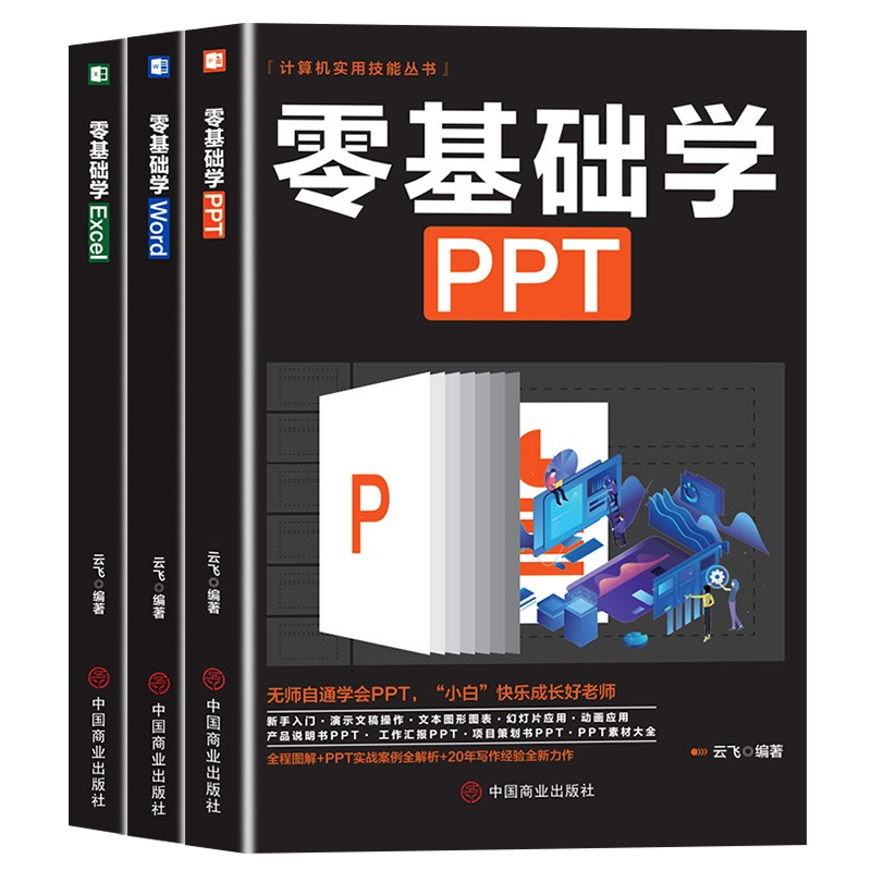 办公室软件实用教材全3本 计算机实用技能丛书零基础学PPT+零基础学Word+零基础学Excel