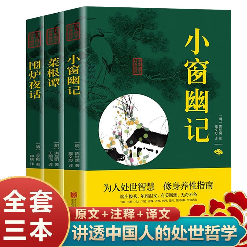 全3册 菜根谭+小窗幽记+围炉夜话正版 书籍 处世三大奇书文白对照全注全译 为人处事说话之道