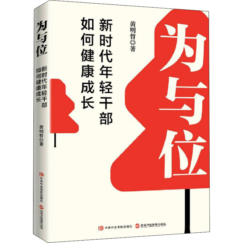 为与位 新时代年轻干部如何健康成长 图书