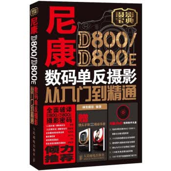 尼康D800D800E数码单反摄影从入门到精通神龙摄影编人民邮电出版社【新人有礼】