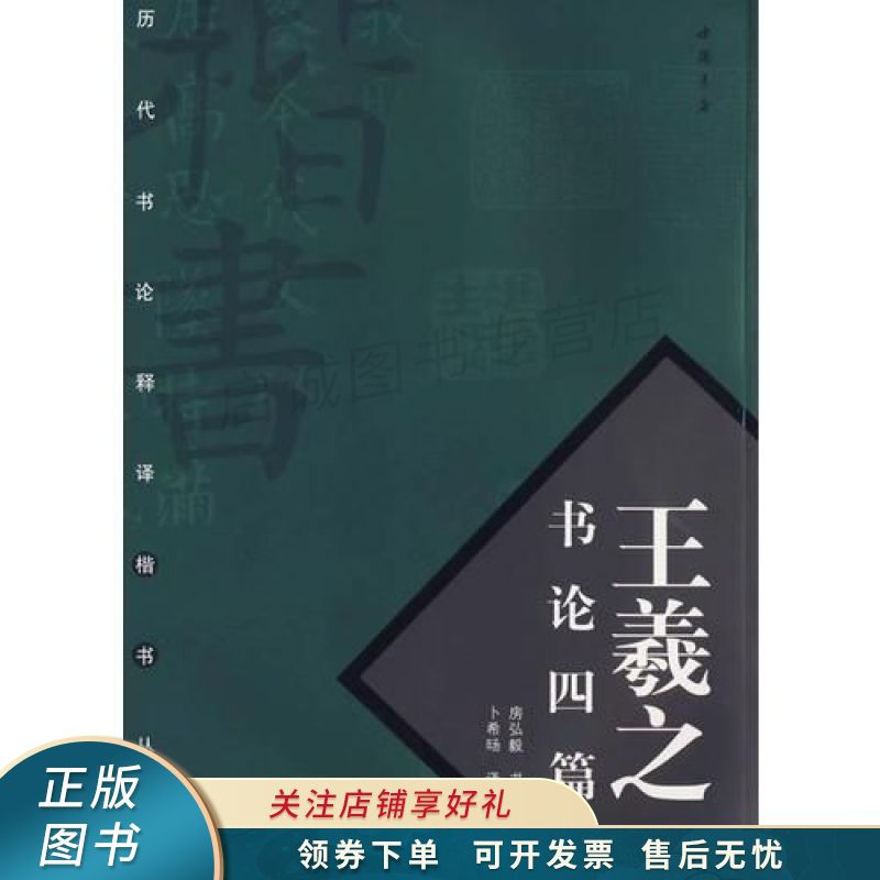 王羲之书论四篇 卜希旸 【稀缺图书,放心购买】