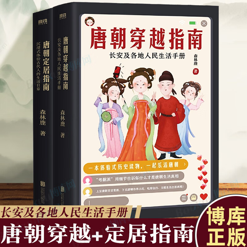 唐朝穿越指南 唐朝定居指南全2册森林鹿长安及各地人民生活手册新版