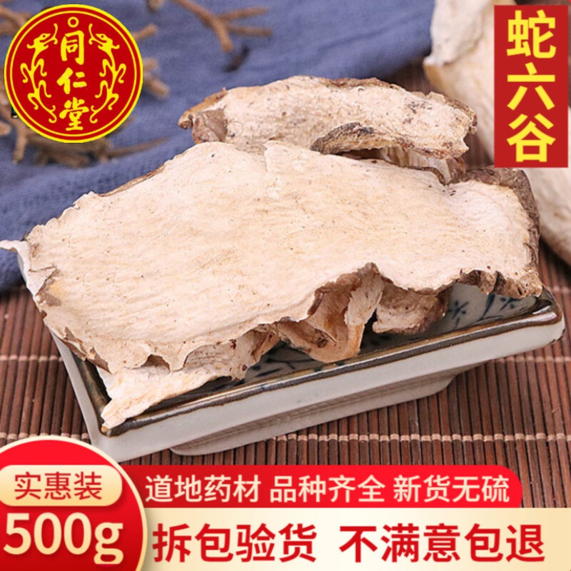 北京同仁堂蛇六谷500g中药材鬼头 魔芋中草药店铺大全品种齐全蒟蒻