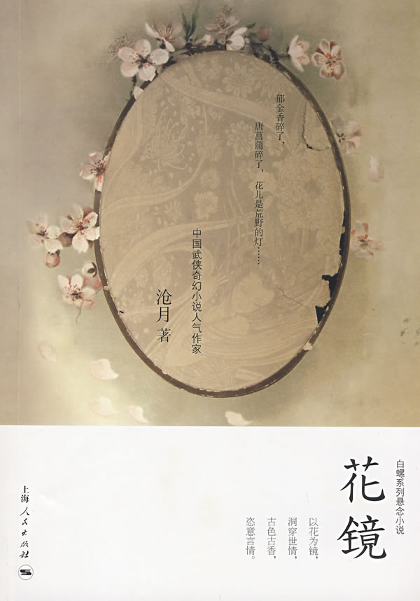 花镜 沧月 著【正版】