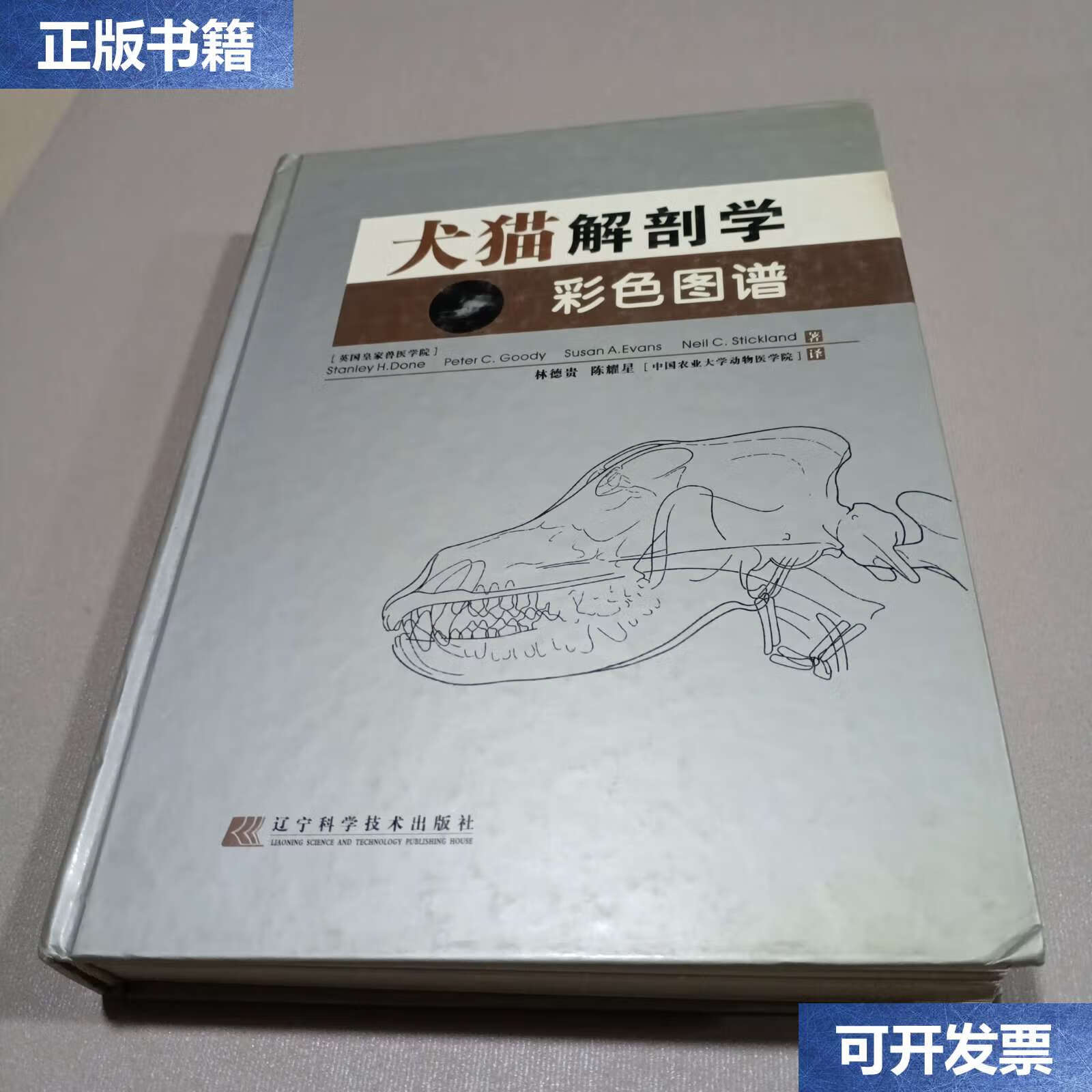 【二手9成新】犬猫解剖学:彩色图谱 /多恩 辽宁科学技术
