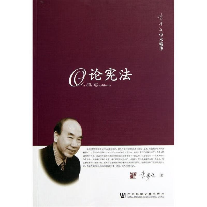论宪法 李步云著【正版】