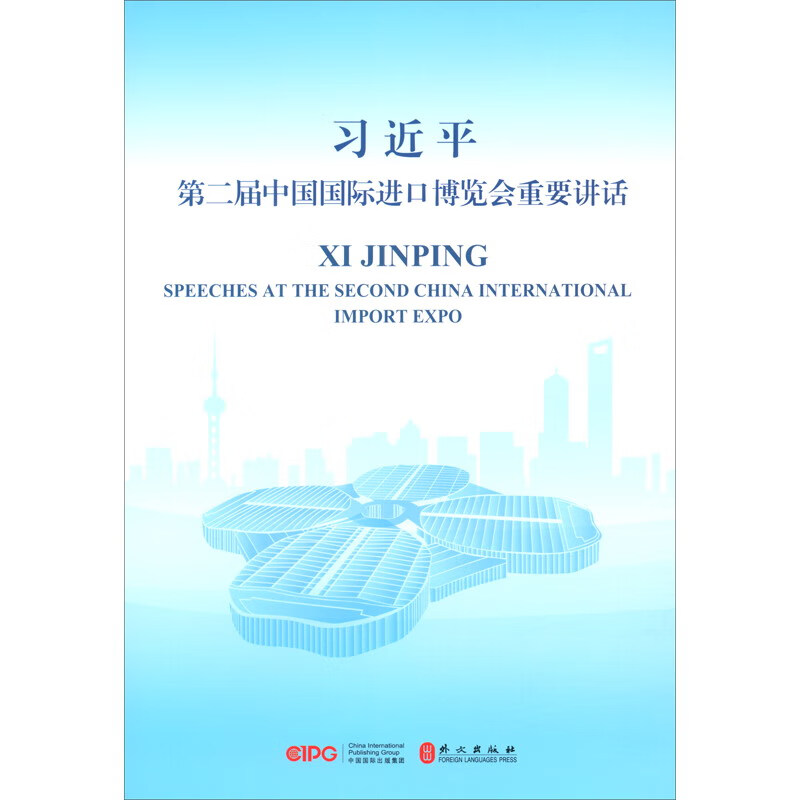 习近平第二届中国国际进口博览会重要讲话
