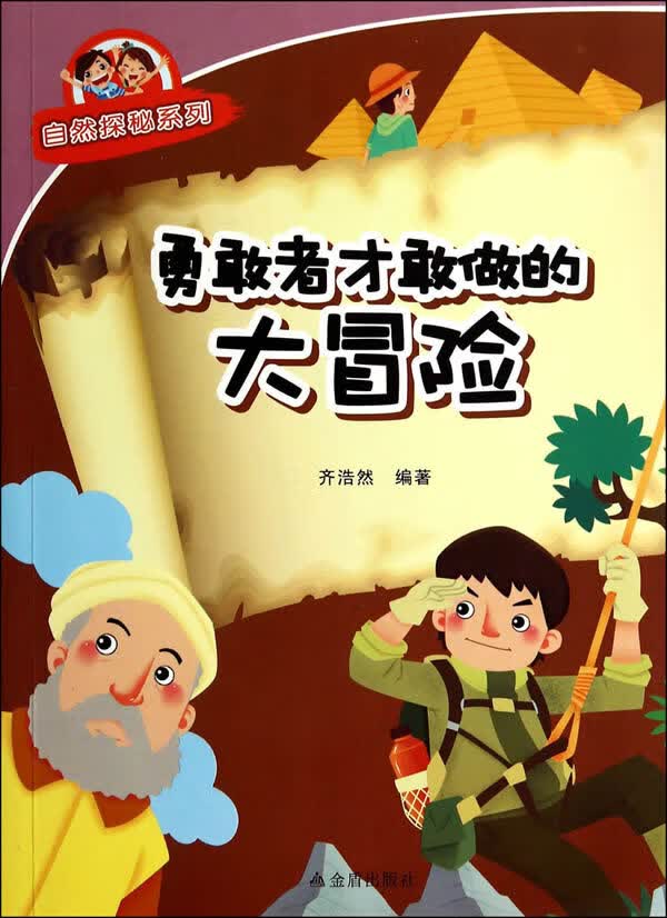 勇敢者才敢做的大冒险 自然探秘系列 齐浩然著【放心选购】