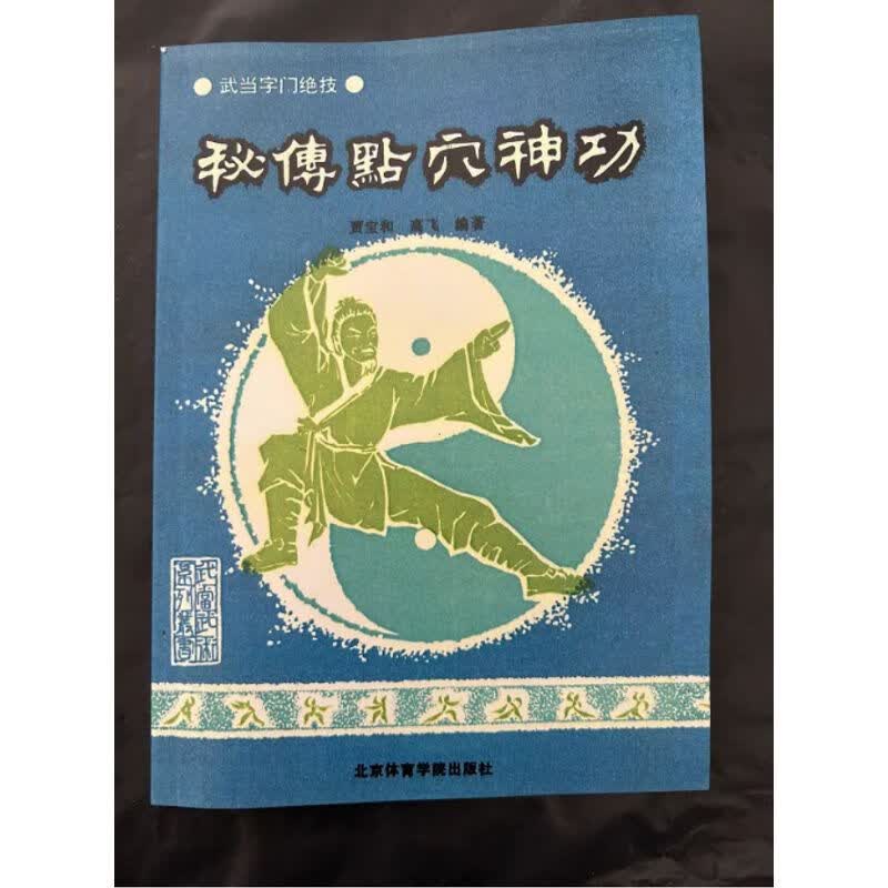 秘传点神功 武当字门绝技 解术 反点术 跌打损伤救治 现货