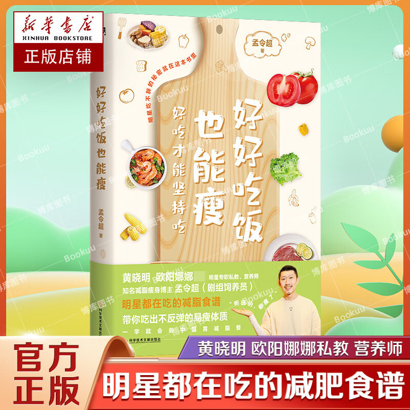 好好吃饭也能瘦 孟令超著 6步打造科学减脂闭环 让身体自然瘦 懒人小白拿起就能用的方案 新书