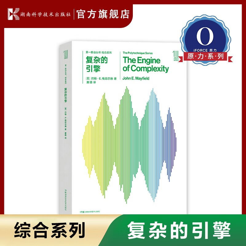 第一推动丛书·综合系列 复杂的引擎