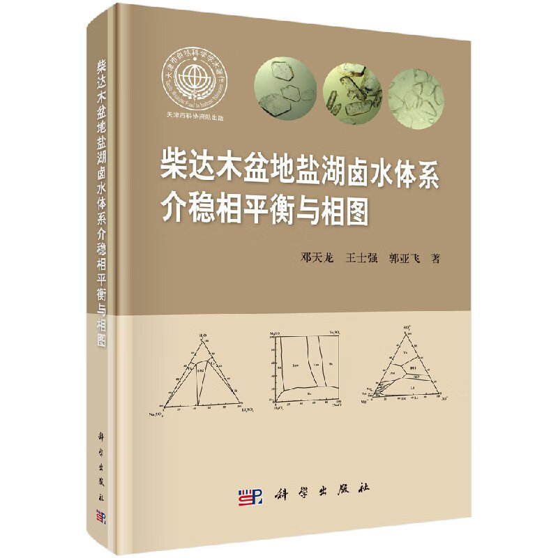 柴达木盆地盐湖卤水体系介稳相平衡与相图科学出版社
