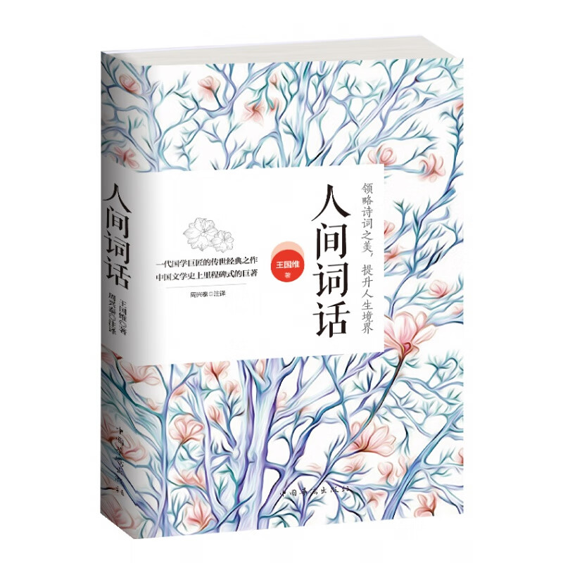 正版 人间词话 王国维著 文学诗词鉴赏 中国古诗词 原文+译文+评析 国学大师的文学评著带你品味诗词