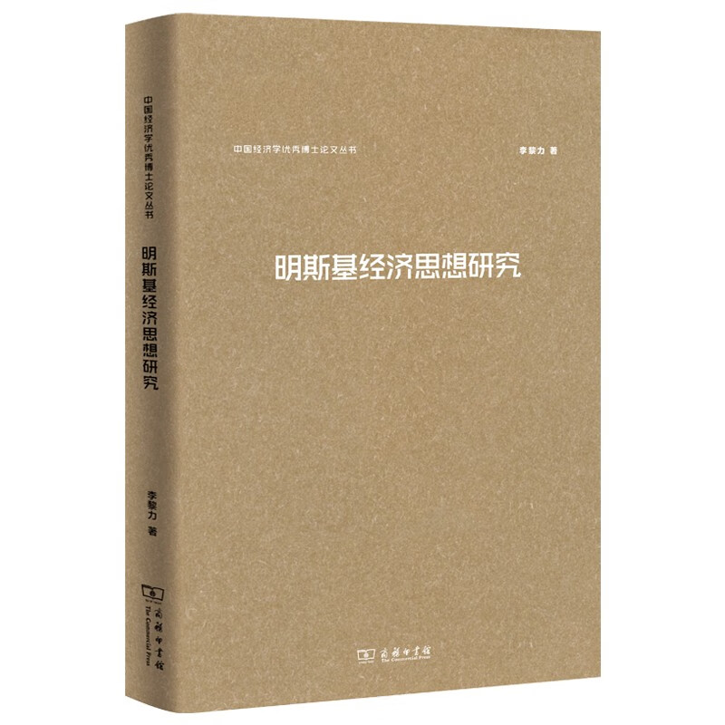 明斯基经济思想研究(中国经济学优秀博士论文丛书)