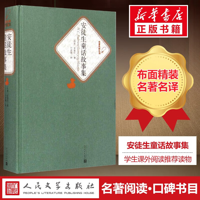 安徒生童话故事集 名著名译丛书 人民文学出版社