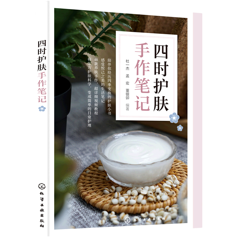 四时护肤手作笔记