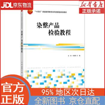 【全新正版畅销书籍】染整产品检验教程 白刚 中国纺织出版社