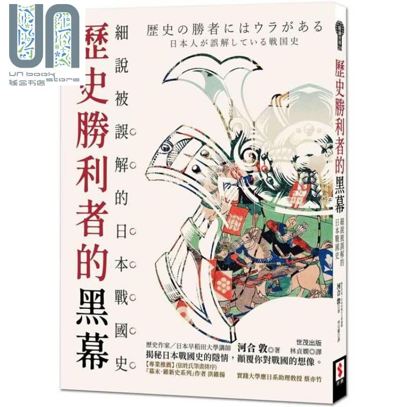 历史胜利者的黑幕：细说被误解的日本战国史 港台原版 河合敦 世潮